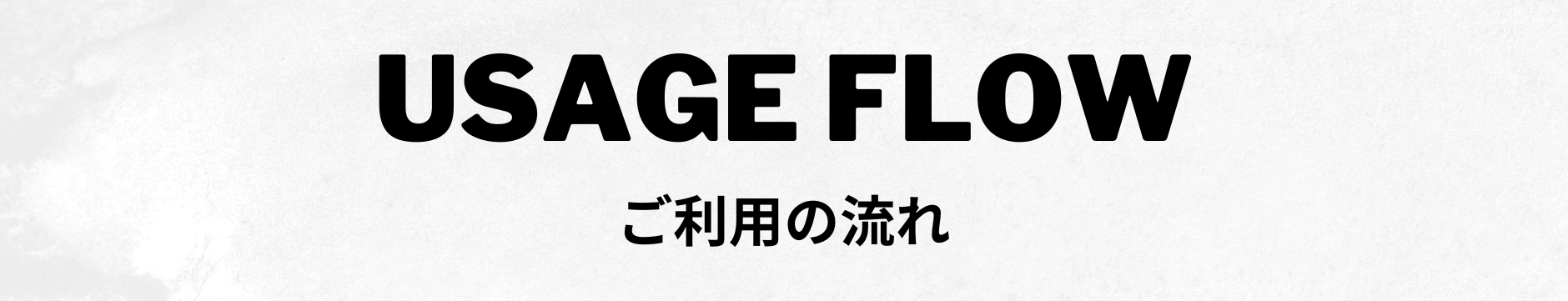 ご利用の流れ