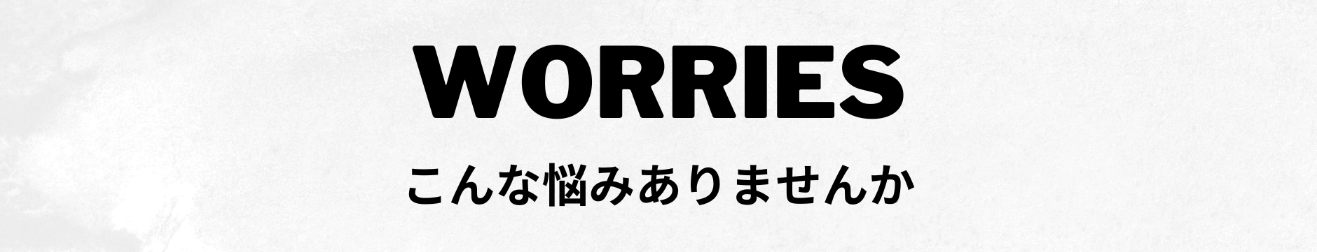 こんな悩みありませんか