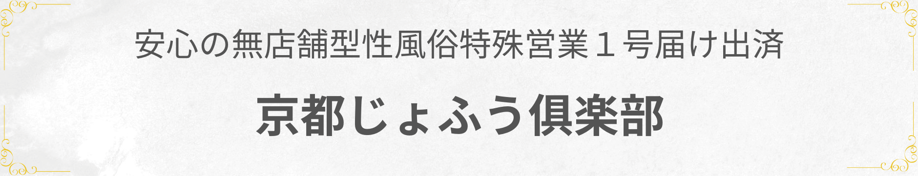 京都じょふう俱楽部