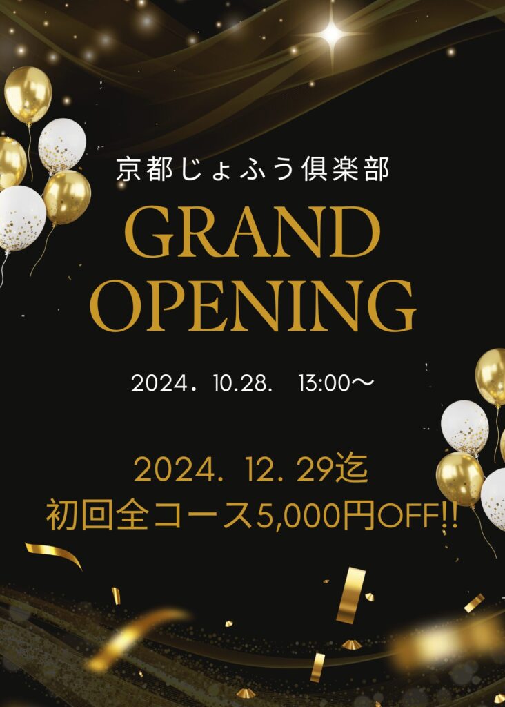 京都じょふう俱楽部 グランドオープン 2024.12.29迄 初回全コース5,000円OFF