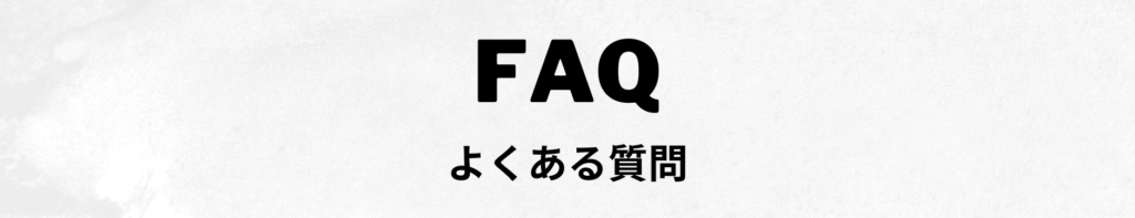 よくある質問