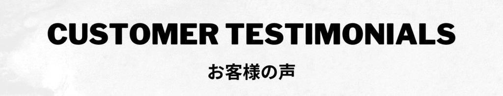 お客様の声