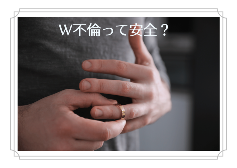 W不倫って安全？