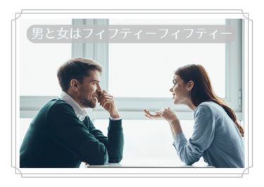 男と女は50/50