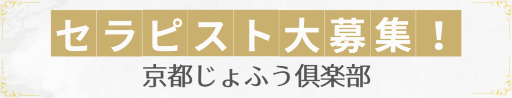 セラピスト大募集！ 京都じょふう俱楽部