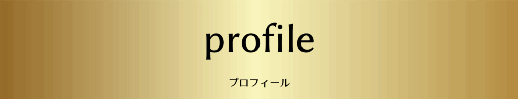 プロフィール