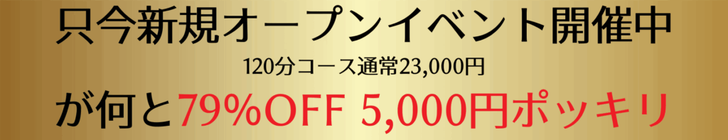 新規オープンイベント開催中